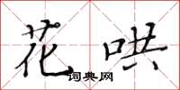 黃華生花鬨楷書怎么寫