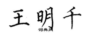 何伯昌王明千楷書個性簽名怎么寫
