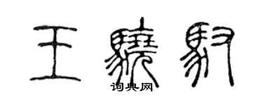 陳聲遠王驍馭篆書個性簽名怎么寫