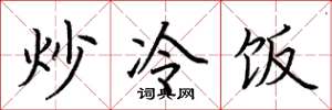 荊霄鵬炒冷飯楷書怎么寫