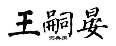 翁闓運王嗣晏楷書個性簽名怎么寫