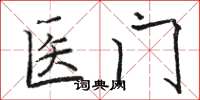 駱恆光醫門楷書怎么寫