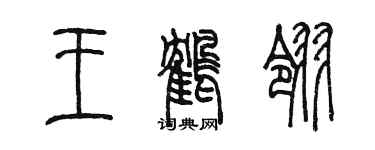 陳墨王鶴翎篆書個性簽名怎么寫