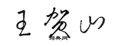 駱恆光王賀山草書個性簽名怎么寫