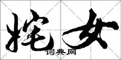 胡問遂奼女行書怎么寫