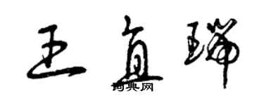 曾慶福王直瑞草書個性簽名怎么寫