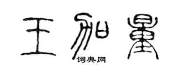 陳聲遠王加量篆書個性簽名怎么寫