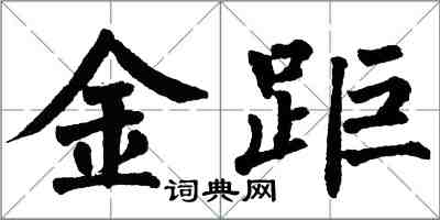 翁闓運金距楷書怎么寫