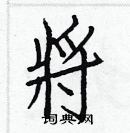 白克儉寫的硬筆楷書將