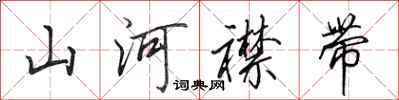 田英章山河襟帶行書怎么寫