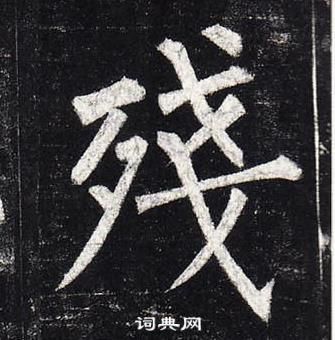 柳公權玄秘塔碑中殘的寫法