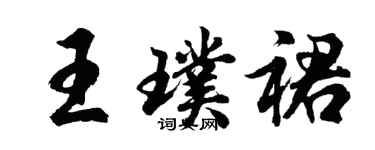 胡問遂王璞裙行書個性簽名怎么寫
