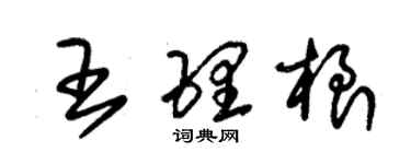 朱錫榮王理根草書個性簽名怎么寫