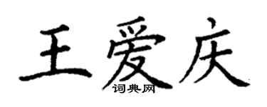 丁謙王愛慶楷書個性簽名怎么寫