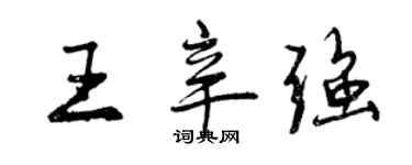 曾慶福王辛強行書個性簽名怎么寫