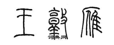陳墨王敦雁篆書個性簽名怎么寫