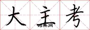 荊霄鵬大主考楷書怎么寫