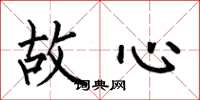 何伯昌故心楷書怎么寫