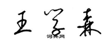 梁錦英王學森草書個性簽名怎么寫