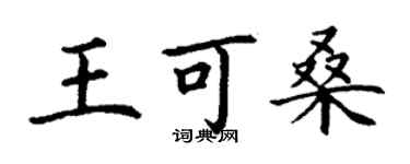 丁謙王可桑楷書個性簽名怎么寫