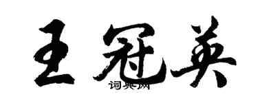 胡問遂王冠英行書個性簽名怎么寫