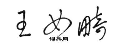 駱恆光王女畸草書個性簽名怎么寫