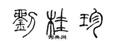 陳聲遠劉桂珍篆書個性簽名怎么寫