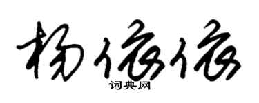 朱錫榮楊依依草書個性簽名怎么寫