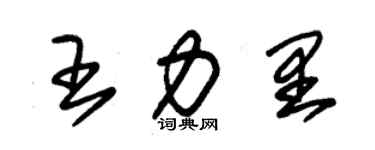 朱錫榮王力里草書個性簽名怎么寫