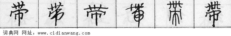 鋼筆字典