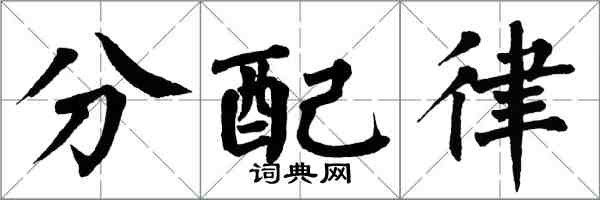 翁闓運分配律楷書怎么寫