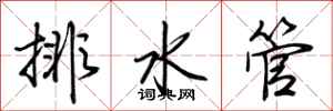 荊霄鵬排水管行書怎么寫