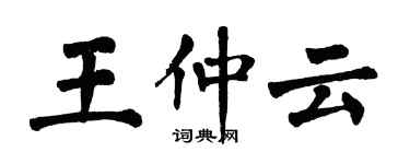 翁闓運王仲雲楷書個性簽名怎么寫