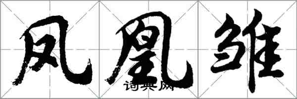 胡問遂鳳凰雛行書怎么寫