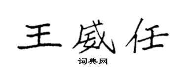 袁強王威任楷書個性簽名怎么寫