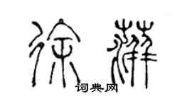 陳聲遠徐萍篆書個性簽名怎么寫