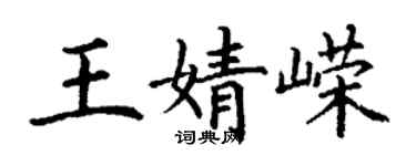 丁謙王婧嶸楷書個性簽名怎么寫