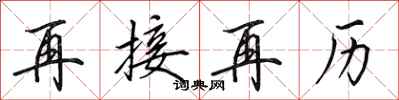 田英章再接再歷行書怎么寫