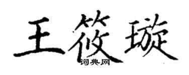 丁謙王筱璇楷書個性簽名怎么寫