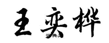 胡問遂王奕樺行書個性簽名怎么寫