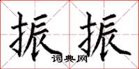 何伯昌振振楷書怎么寫