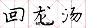 周炳元回龍湯楷書怎么寫