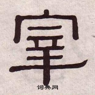 黃葆戉千字文中宰的寫法