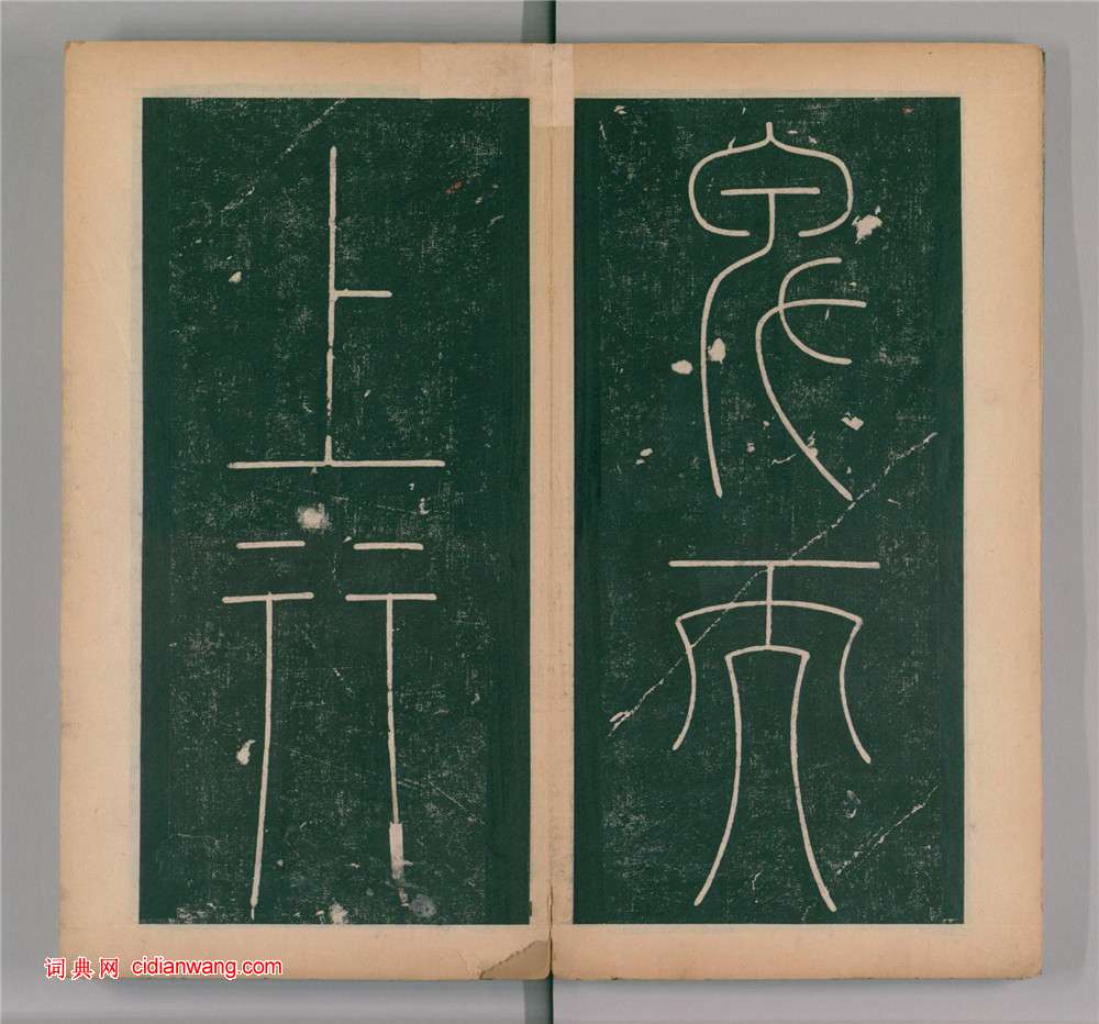 李陽冰篆書《謙卦碑》