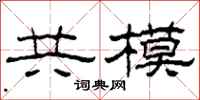 柯春海共模隸書怎么寫