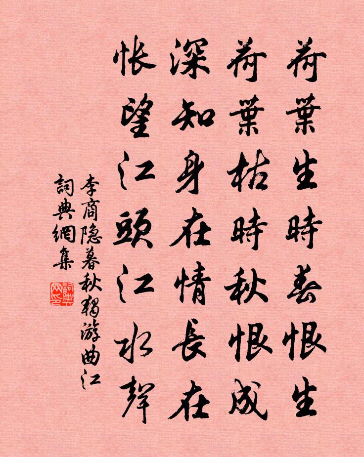 李商隱暮秋獨游曲江書法作品欣賞
