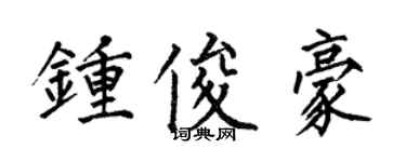 何伯昌鍾俊豪楷書個性簽名怎么寫
