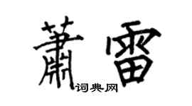 何伯昌蕭雷楷書個性簽名怎么寫