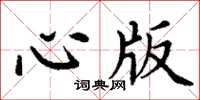 丁謙心版楷書怎么寫