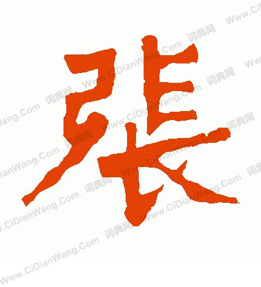 張元祖造像寫的張